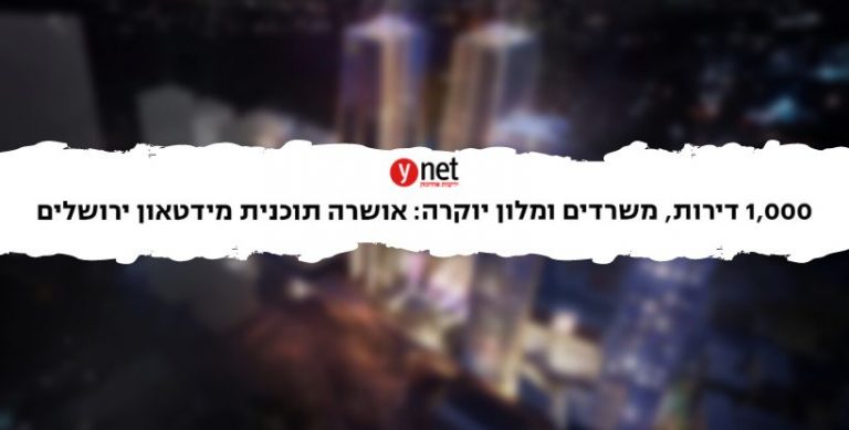 ynet: מידטאון ירושלים