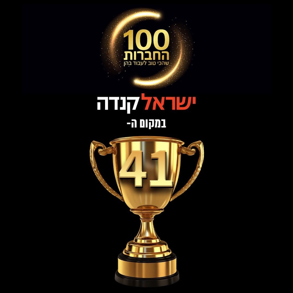 ישראל קנדה דירוג חברה